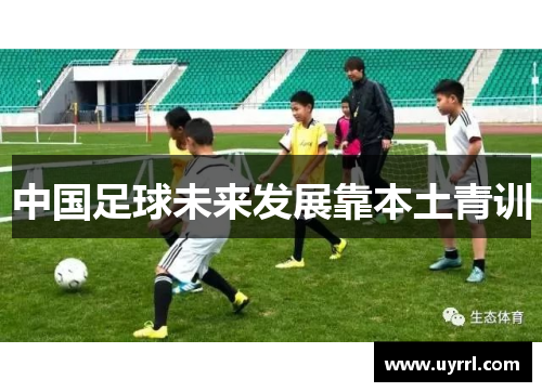 中国足球未来发展靠本土青训