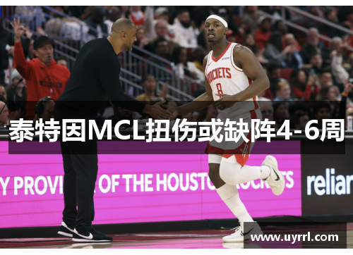 泰特因MCL扭伤或缺阵4-6周