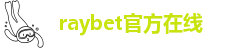 雷竞技总部